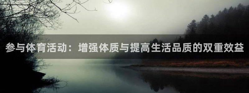 凯发官网下载平台：参与体育活动：增强体质与提高生活品