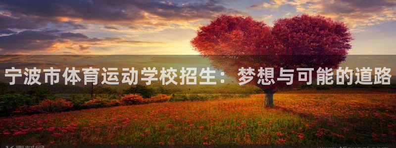 凯发官网下载招商电话号码查询是多少：宁波市体育运动学