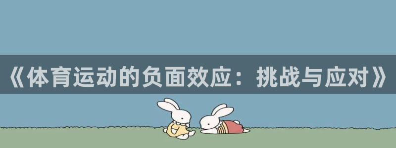 凯发官网下载招商电话地址是多少：《体育运动的负面效应