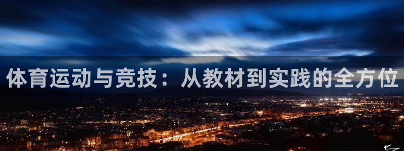 凯发官方正版app官方：体育运动与竞技：从教材到实践