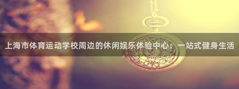 凯发官网下载招商电话号码是多少号：上海市体育运动学校
