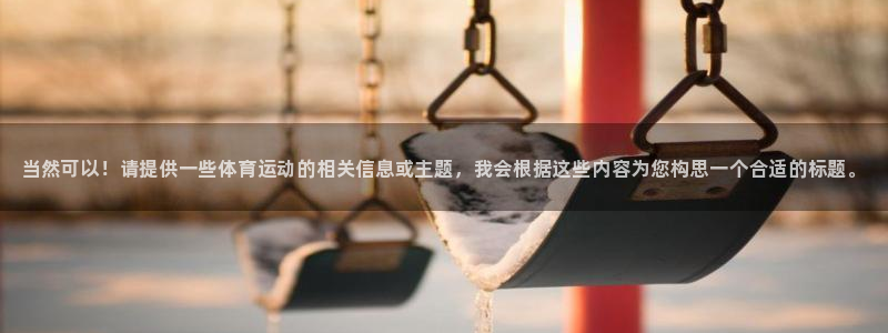 凯发官网下载招商电话是多少啊：当然可以！请提供一些体