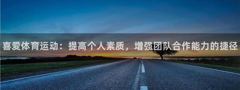 凯发官网下载平台注册流程图：喜爱体育运动：提高个人素