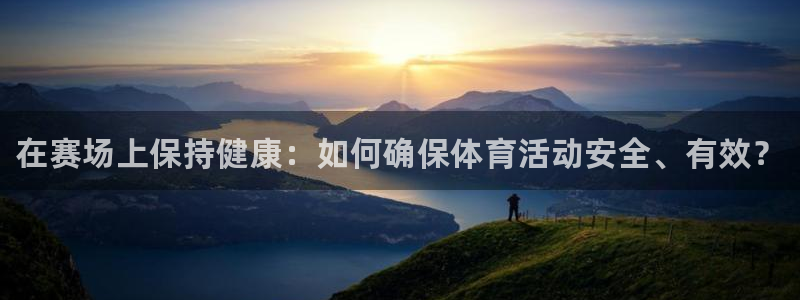 凯发官网下载平台：在赛场上保持健康：如何确保体育活动