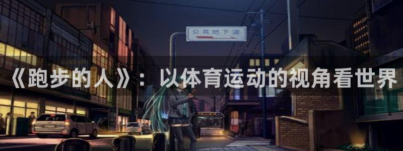 凯发官方正版app集团官网首页网址：《跑步的人》：以