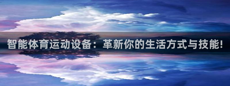 凯发官网下载招商电话号码是多少号：智能体育运动设备：革新你的