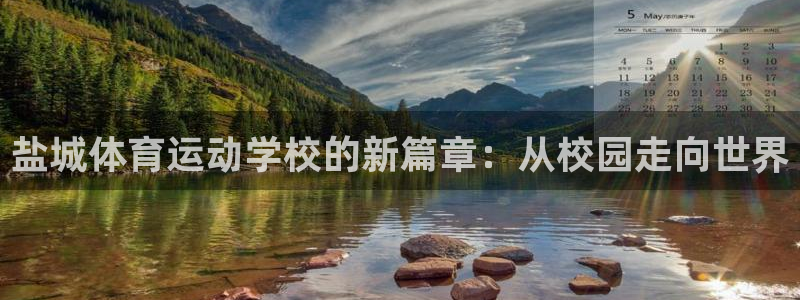 凯发官方正版app集团官网网址：盐城体育运动学校的新