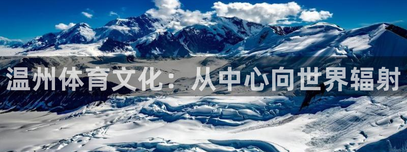 凯发官方正版app集团E.ON：温州体育文化：从中心向世界辐
