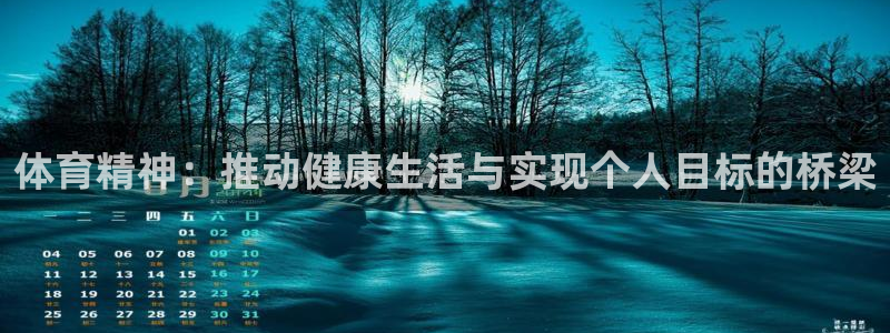 凯发官方集团官网：体育精神：推动健康生活与实现个人目标的桥梁