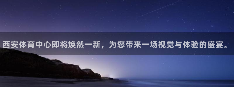 凯发官方正版app娱乐40996：西安体育中心即将焕然一新，