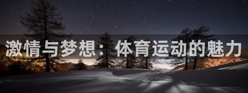 凯发官网下载招商电话号码是多少号：激情与梦想：体育运