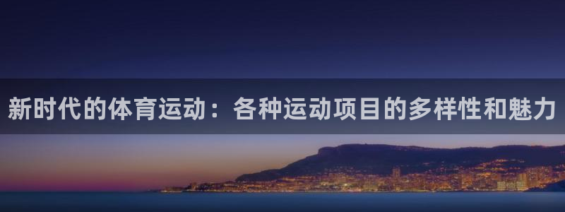 凯发官方正版app集团E.ON：新时代的体育运动：各种运动项
