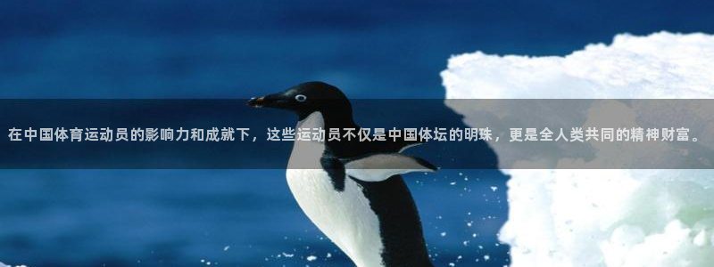 凯发官网下载招商电话是多少：在中国体育运动员的影响力和成就下