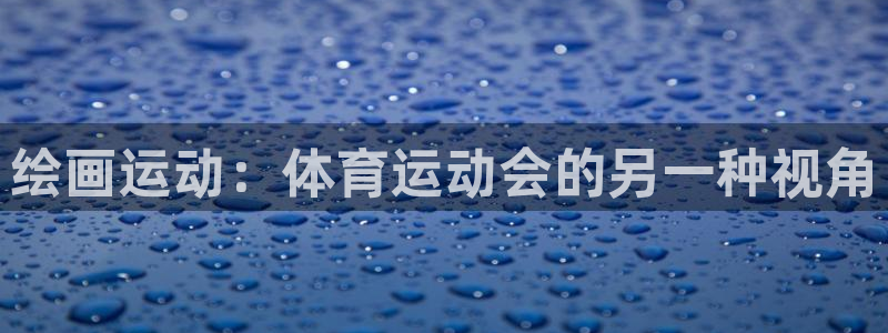 k8凯发：绘画运动：体育运动会的另一