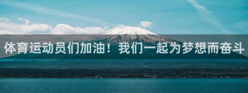 k8凯发网页打不开?：体育运动员们加
