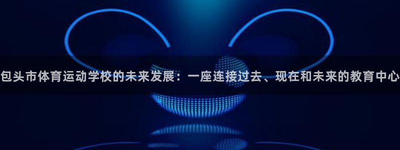 凯发k8旗舰厅ag：包头市体育运动学