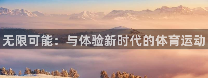 k8凯发官方找就送38：无限可能：与