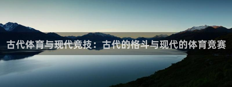 k8凯发引领业界：古代体育与现代竞技