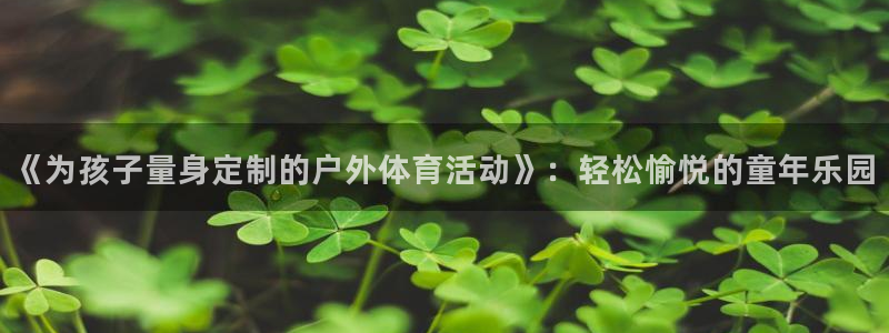 ks8凯发app免费下载：《为孩子量