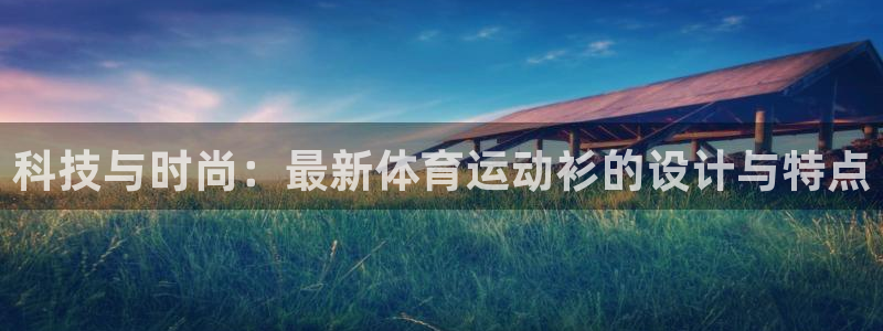 凯发k8国际首页登录入口：科技与时尚