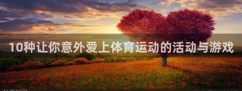 凯发官网下载招商电话号码是多少号：10种让你意外爱上体育运动
