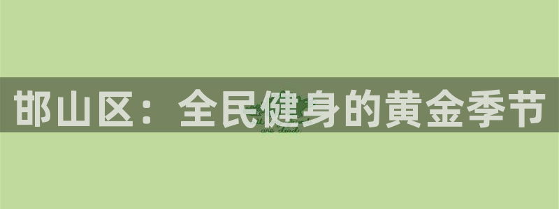 凯发官方正版app娱乐：邯山区：全民健身的黄金季节