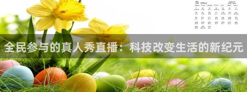 河豚nba直播：全民参与的真人秀直播：科技改变生活的新纪元