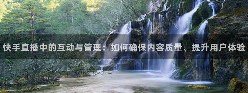 河豚免费nba在线直播：快手直播中的互动与管理：如何确保内容质量、提升用户体验