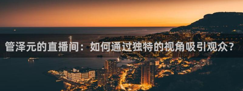 河豚nba直播在线直播：管泽元的直播间：如何通过独特的视角吸引观众？